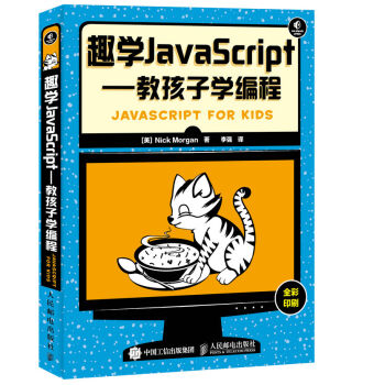 趣學JavaScript:教孩子學編程
