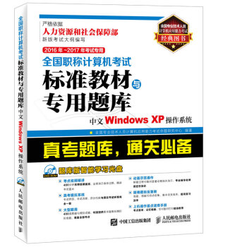 2016年 2017年考试专用 全国职称计算机考试标准教材与专用题库 中文Windows XP操