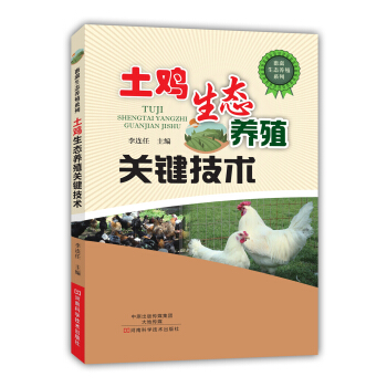 土鸡生态养殖关键技术