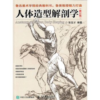 人体造型解剖学(修订版)