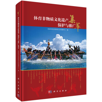体育非物质文化遗产保护与推广集萃