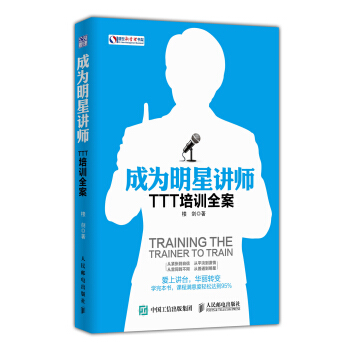 成為明星講師 TTT培訓全案 pdf epub mobi 電子書 下載
