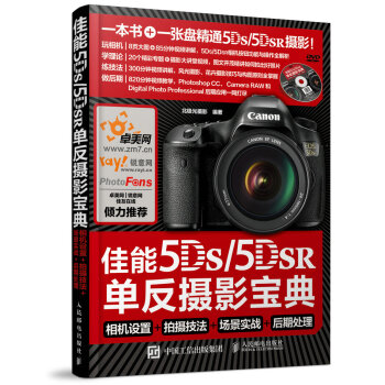 佳能5DS 5DS R单反摄影宝典 相机设置 拍摄技法 场景实战 后期处理 pdf epub mobi 电子书 下载