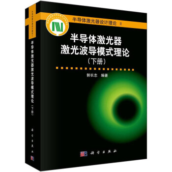 半導體激光器設計理論2：半導體激光器激光波導模式理論（下冊） pdf epub mobi 電子書 下載