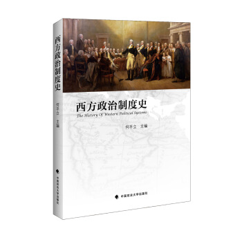 西方政治製度史