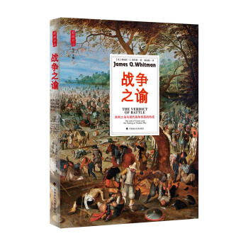战争之谕:胜利之法与现代战争形态的形成 /雅理译丛