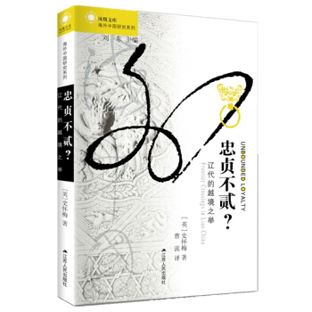 忠貞不貳？：遼代的越境之舉 [Unbounded Loyalty] pdf epub mobi 電子書 下載