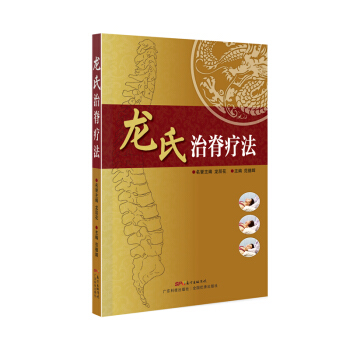 龍氏治脊療法