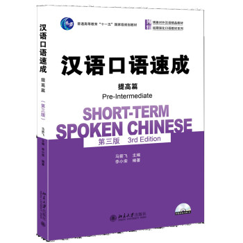 汉语口语速成·提高篇(第三版)