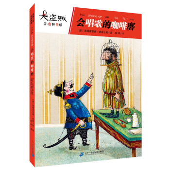 大盗贼 会唱歌的咖啡磨（彩色注音版） [6-10岁] pdf epub mobi 电子书 下载