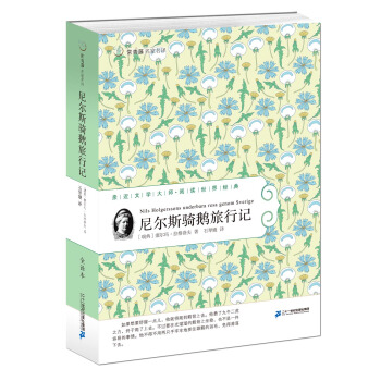 尼爾斯騎鵝旅行記 常青藤名傢名譯第四輯 [7-14歲] pdf epub mobi 電子書 下載