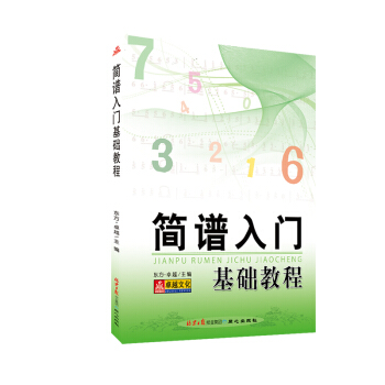 简谱入门基础教程 pdf epub mobi 电子书 下载