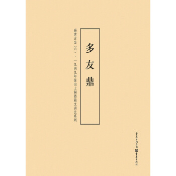 1949年后出土铜器铭文书法系列:盛世吉金6 pdf epub mobi 电子书 下载