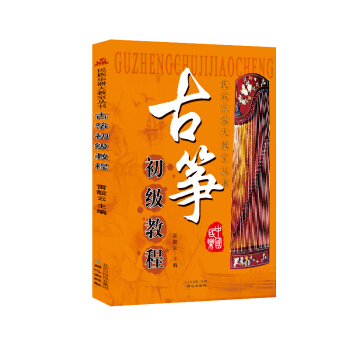古筝初级教程 pdf epub mobi 电子书 下载
