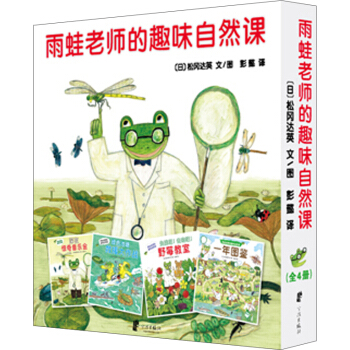 蒲蒲兰绘本馆：雨蛙老师的趣味自然课（套装全4册） [3-10岁] [あまがえる先生] pdf epub mobi 电子书 下载