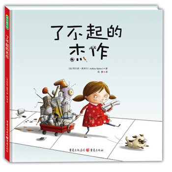 了不起的杰作 [3-6岁] pdf epub mobi 电子书 下载