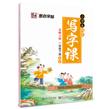 2017春一年級下墨點字帖小學生同步寫字課(北師大版)楷書
