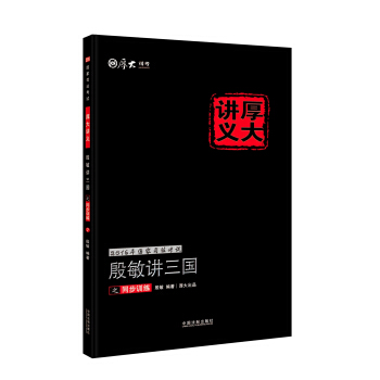 2016年国家司法考试厚大讲义同步训练系列：殷敏讲三国之同步训练 pdf epub mobi 电子书 下载