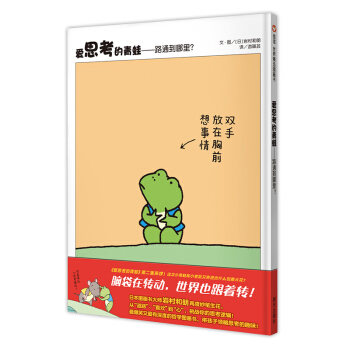 愛思考的青蛙：路通到哪裏？　[薦書聯盟推薦] [3-8歲] pdf epub mobi 電子書 下載