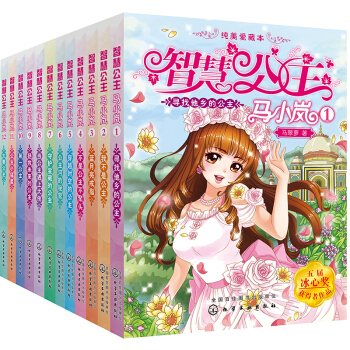 智慧公主马小岚纯美爱藏本（套装共12册） [8-12岁] pdf epub mobi 电子书 下载