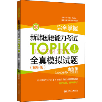 完全掌握·新韓國語能力考試TOPIK 1(初級)全真模擬試題(解析版·MP3下載)