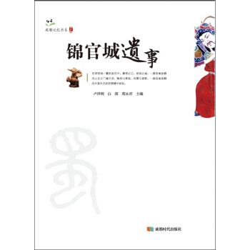 錦官城遺事 pdf epub mobi 電子書 下載