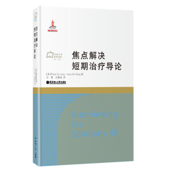焦点解决短期治疗导论 pdf epub mobi 电子书 下载