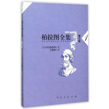 柏拉图全集[增订版] 1 pdf epub mobi 电子书 下载