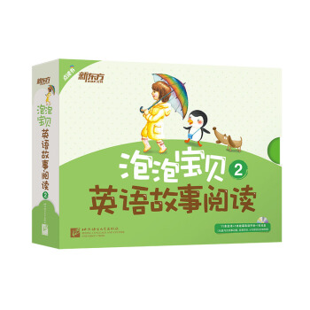 新东方 泡泡宝贝英语故事阅读2（含11本可点读的绘本+1本故事导读+1张多媒体光盘） [4-6岁] pdf epub mobi 电子书 下载