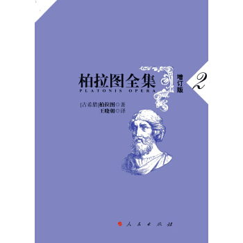 柏拉图全集2(增订版)