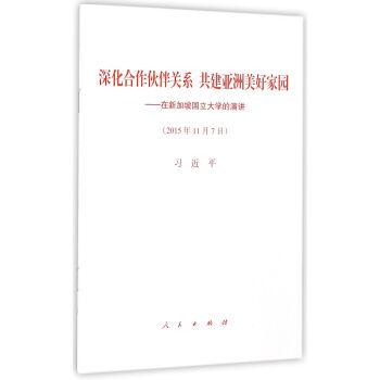 深化閤作夥伴關係　共建亞洲美好傢園——在新加坡國立大學的演講 pdf epub mobi 電子書 下載