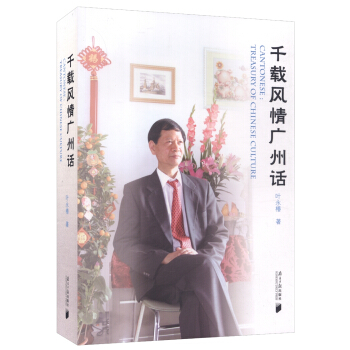 韆載風情廣州話 [Cantonese: Treasury of Chinese Culture] pdf epub mobi 電子書 下載