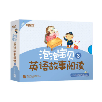 新東方 泡泡寶貝英語故事閱讀3（含11本可點讀的繪本+1本故事導讀+1張多媒體光盤） [5-7歲] pdf epub mobi 電子書 下載