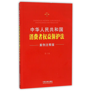 中华人民共和国消费者权益保护法：案例注释版（第三版） pdf epub mobi 电子书 下载