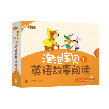 新東方 泡泡寶貝英語故事閱讀1（含11本可點讀的繪本+1本故事導讀+1張多媒體光盤） [3-5歲] pdf epub mobi 電子書 下載