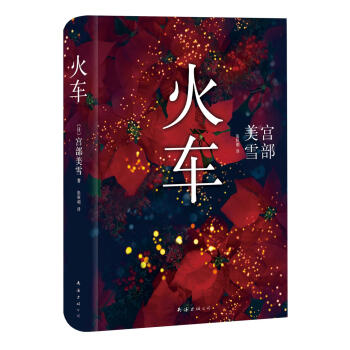 宫部美雪：火车 pdf epub mobi 电子书 下载