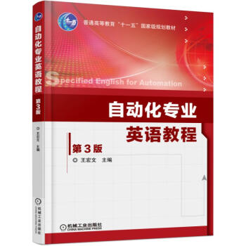 自動化專業英語教程(第3版)