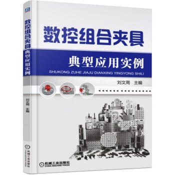 數控組閤夾具典型應用實例