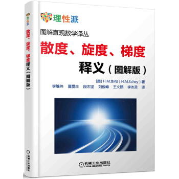 散度、旋度、梯度释义（图解版） pdf epub mobi 电子书 下载