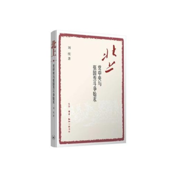 北上:党中央与张国焘斗争始末 图书 pdf epub mobi 电子书 下载