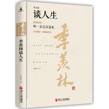 季羨林談人生(精裝珍藏版) pdf epub mobi 電子書 下載
