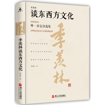 季羡林谈东西方文化（精装珍藏版） pdf epub mobi 电子书 下载