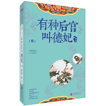 有种后宫叫德妃.5 pdf epub mobi 电子书 下载