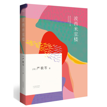 波西米亚楼 pdf epub mobi 电子书 下载