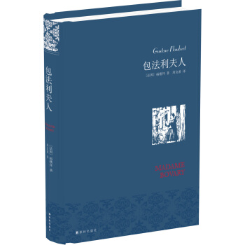名傢名譯：包法利夫人（周剋希譯本） [Madame Bovary] pdf epub mobi 電子書 下載