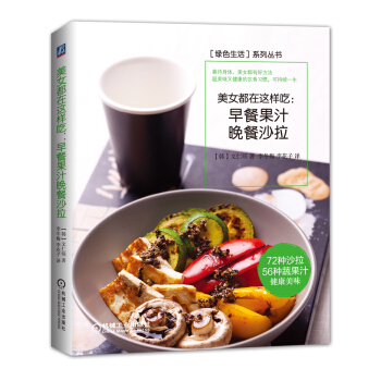 美女都在這樣吃:早餐果汁 晚餐沙拉