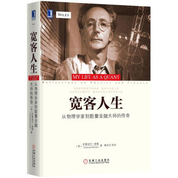 宽客人生：从物理学家到数量金融大师的传奇 [My Life as a Quant: Reflections on Physics and Fin]