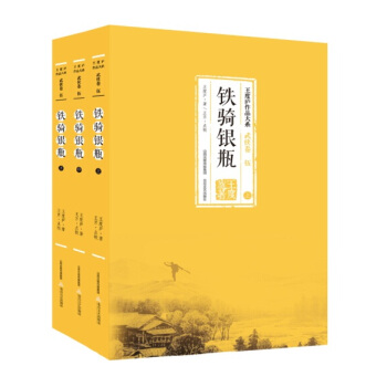 铁骑银瓶（套装上中下册） pdf epub mobi 电子书 下载