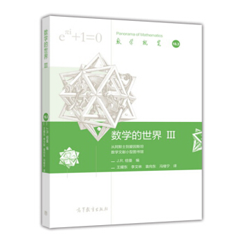 数学概览：数学的世界（3） pdf epub mobi 电子书 下载