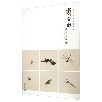 齐白石 工虫篇（三） pdf epub mobi 电子书 下载